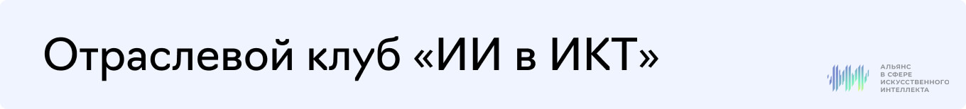 Отзывы об Альянсе в сфере искусственного интеллекта